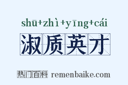 淑质英才是什么意思的图片